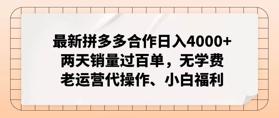 最新拼多多合作日入4000+两天销量过百单，无学费、老运营代操作、小白福利去创吧-网创项目资源站-副业项目-创业项目-搞钱项目去创吧