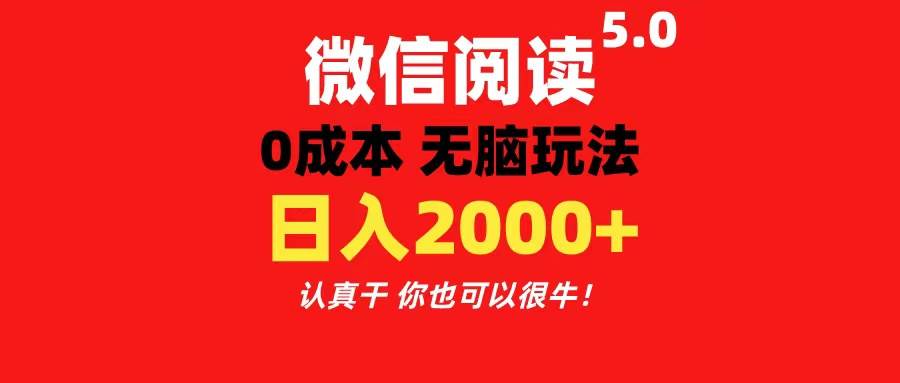 微信阅读5.0玩法！！0成本掘金 无任何门槛 有手就行！一天可赚200+去创吧-网创项目资源站-副业项目-创业项目-搞钱项目去创吧