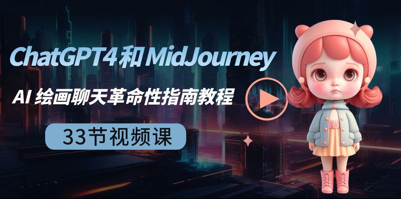 ChatGPT4 和 MidJourney AI 绘画聊天革命性指南教程-33节视频课-中英字幕去创吧-网创项目资源站-副业项目-创业项目-搞钱项目去创吧