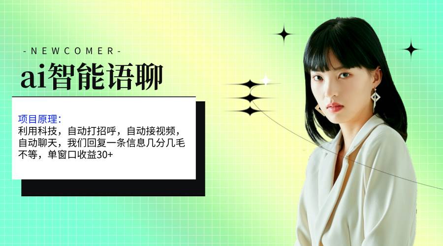 ai智能语聊，单窗口30+单机500+，无脑干！！！去创吧-网创项目资源站-副业项目-创业项目-搞钱项目去创吧