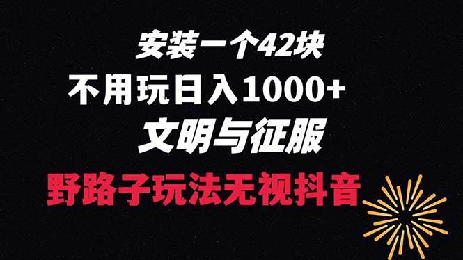 下载一单42 野路子玩法 不用播放量 日入1000+抖音游戏升级玩法 文明与征服去创吧-网创项目资源站-副业项目-创业项目-搞钱项目去创吧