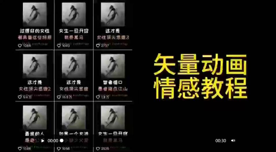 矢量动画情感教程：高点赞涨粉，适合情感、思维、创业教育等赛道去创吧-网创项目资源站-副业项目-创业项目-搞钱项目去创吧