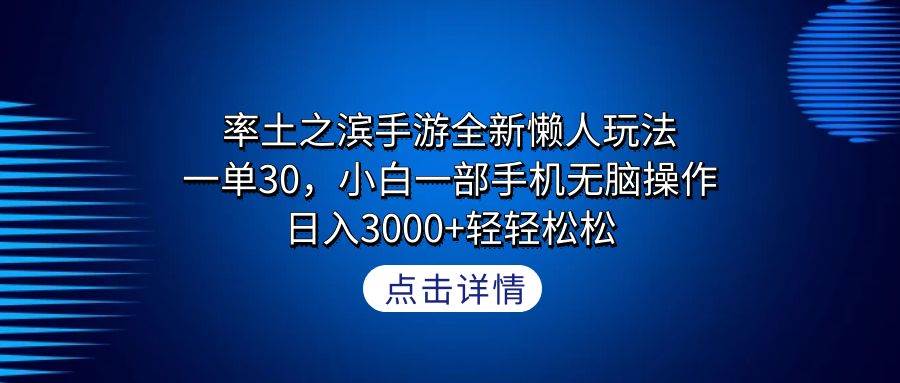 率土之滨手游全新懒人玩法,一单30,小白一部手机无脑操作,日入3000+轻…去创吧-网创项目资源站-副业项目-创业项目-搞钱项目去创吧
