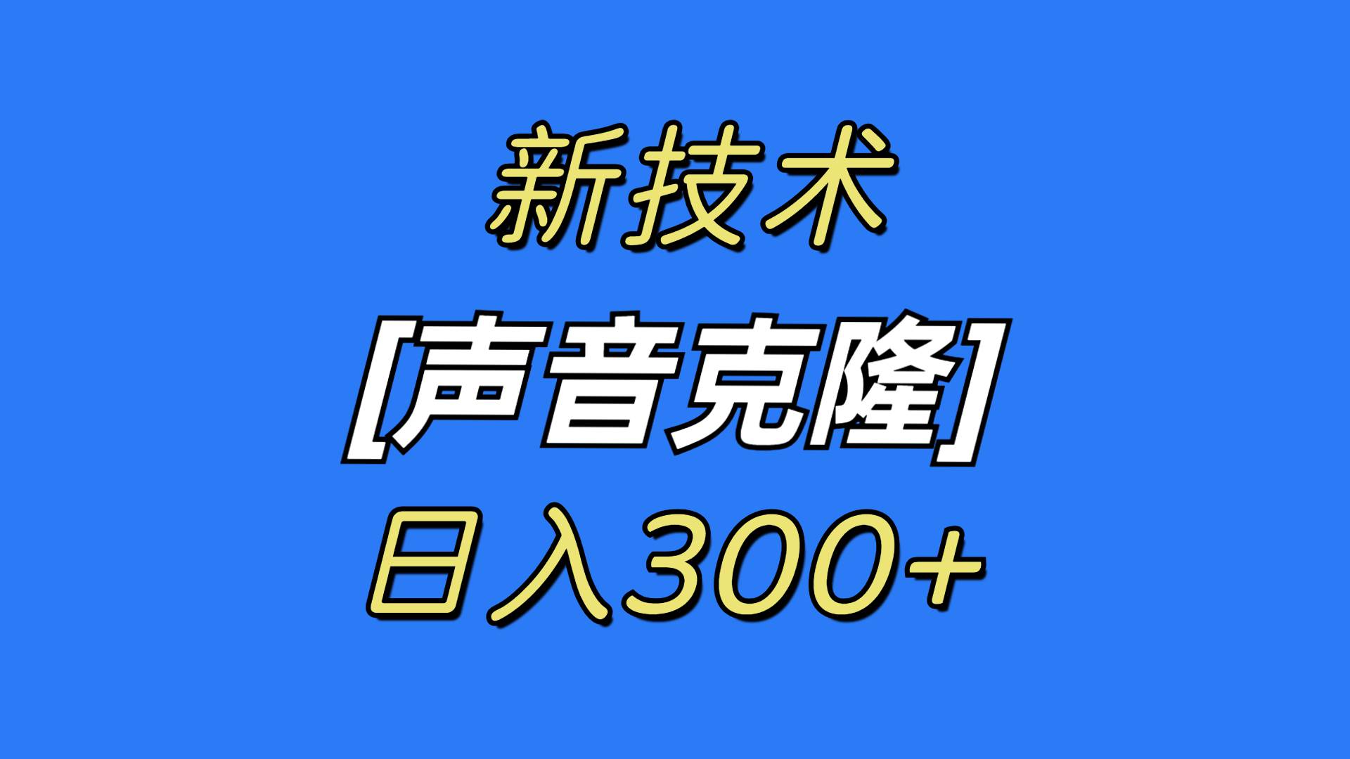 最新声音克隆技术,可自用,可变现,日入300+去创吧-网创项目资源站-副业项目-创业项目-搞钱项目去创吧