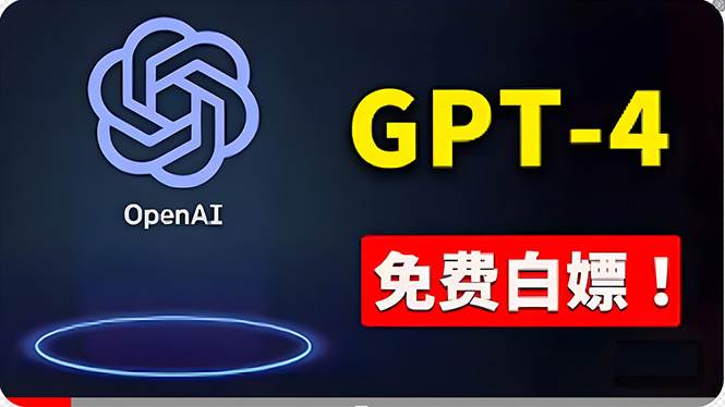 免費使用GPT-4 的方法！ 一分錢不花，白嫖 ChatGPT专业版、DALL·E 3等去创吧-网创项目资源站-副业项目-创业项目-搞钱项目去创吧