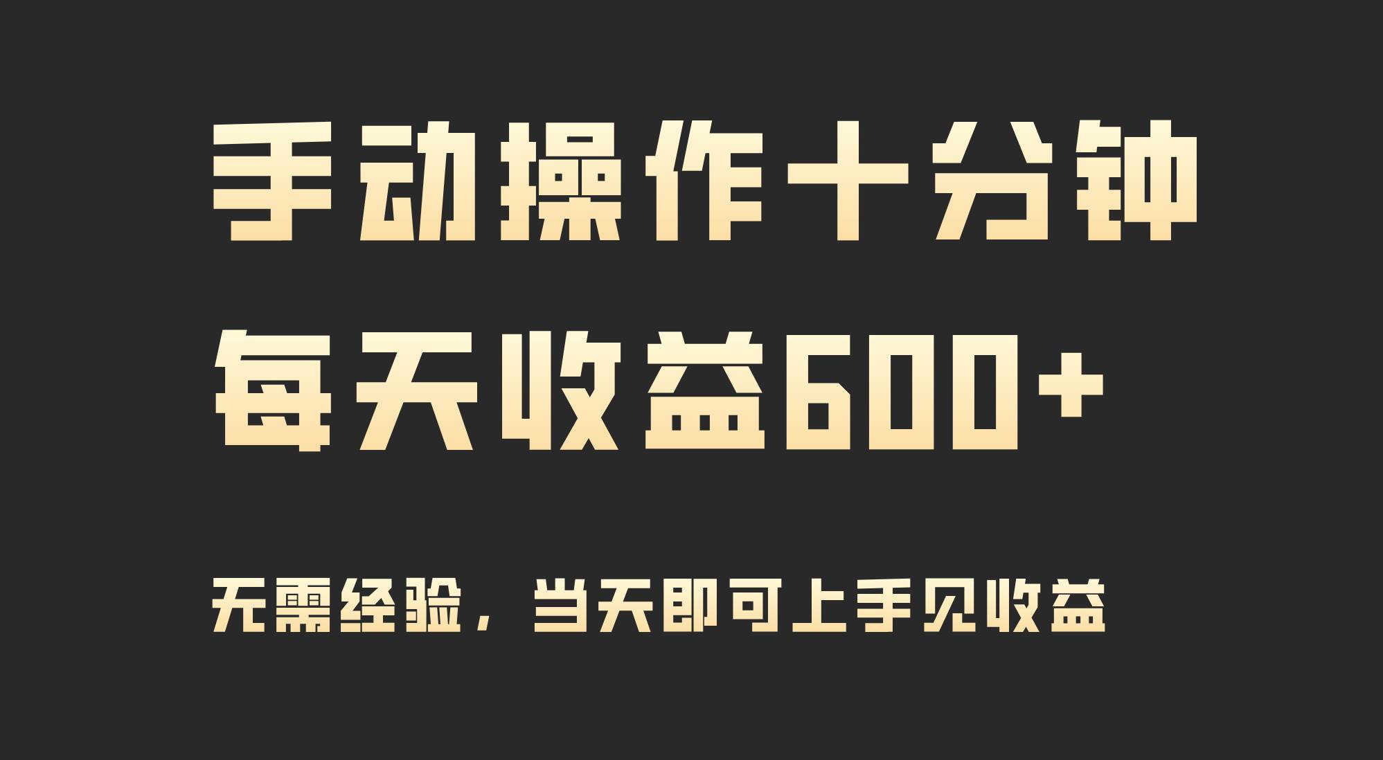 手动操作十分钟，每天收益600+，当天实操当天见收益去创吧-网创项目资源站-副业项目-创业项目-搞钱项目去创吧