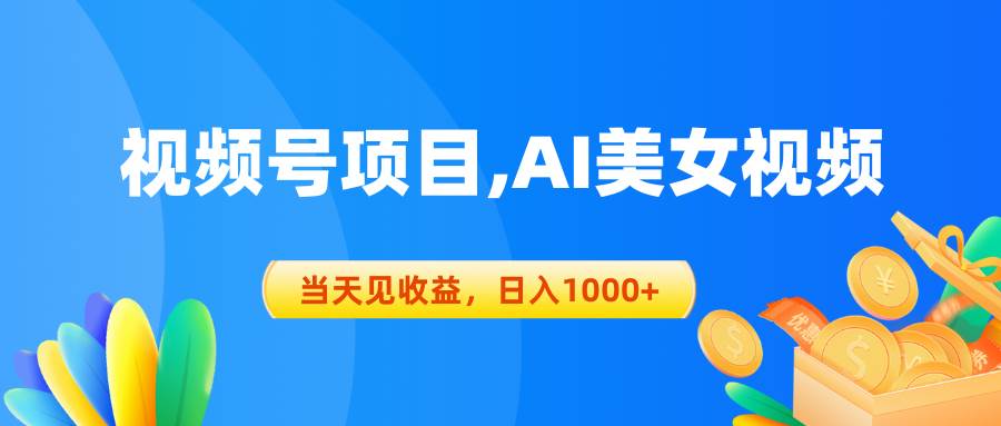 视频号蓝海项目,AI美女视频，当天见收益，日入1000+去创吧-网创项目资源站-副业项目-创业项目-搞钱项目去创吧