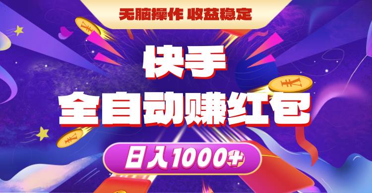 快手全自动赚红包，无脑操作，收益稳定，日入1000+去创吧-网创项目资源站-副业项目-创业项目-搞钱项目去创吧