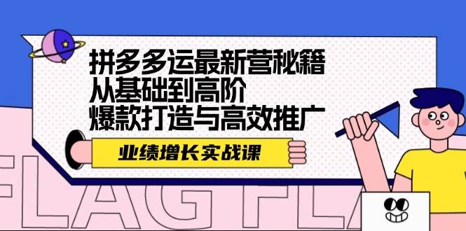拼多多运最新营秘籍：业绩 增长实战课，从基础到高阶，爆款打造与高效推广去创吧-网创项目资源站-副业项目-创业项目-搞钱项目去创吧