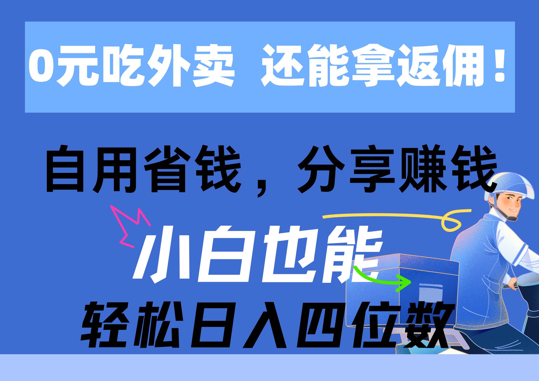 0元吃外卖， 还拿高返佣！自用省钱，分享赚钱，小白也能轻松日入四位数去创吧-网创项目资源站-副业项目-创业项目-搞钱项目去创吧