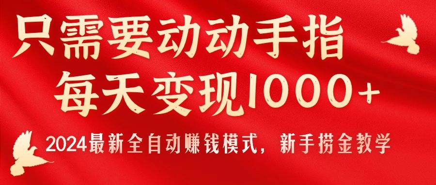 只需要动动手指,每天变现1000+,2024最新全自动赚钱模式,新手捞金教学!去创吧-网创项目资源站-副业项目-创业项目-搞钱项目去创吧