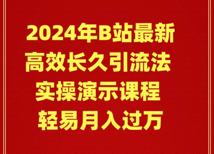 2024年B站最新高效长久引流法 实操演示课程 轻易月入过万去创吧-网创项目资源站-副业项目-创业项目-搞钱项目去创吧