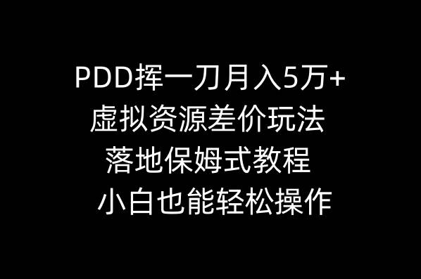 PDD挥一刀月入5万+，虚拟资源差价玩法，落地保姆式教程，小白也能轻松操作去创吧-网创项目资源站-副业项目-创业项目-搞钱项目去创吧