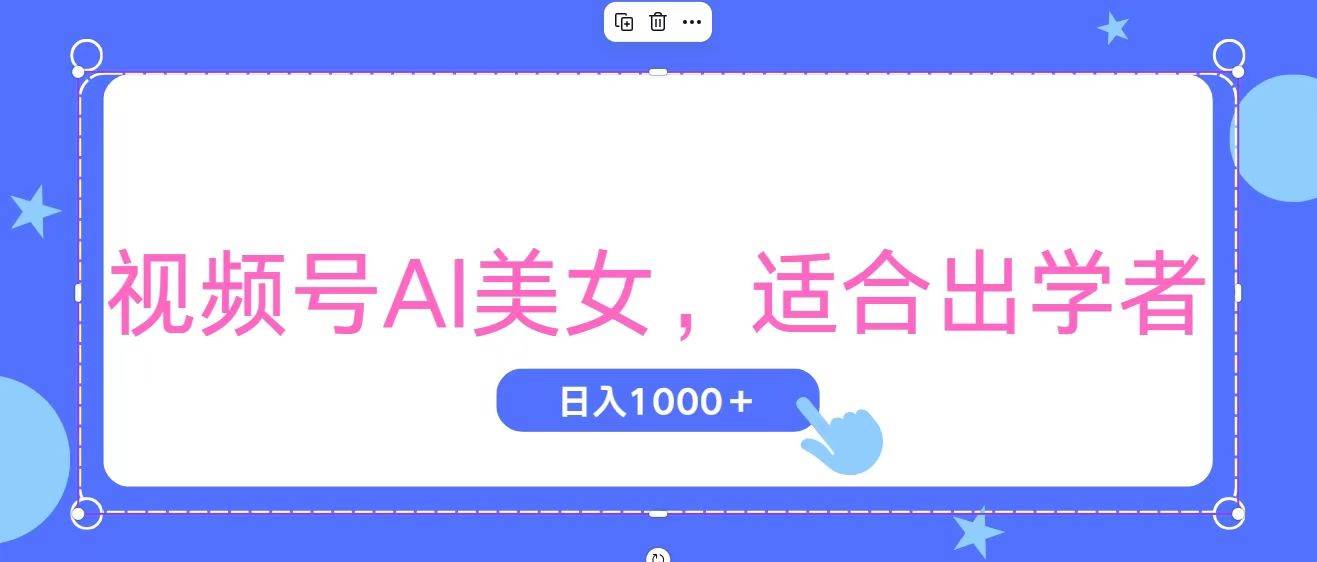 视频号AI美女，当天观察收益的增长，适合初学者，无脑操作，轻松实现日…去创吧-网创项目资源站-副业项目-创业项目-搞钱项目去创吧