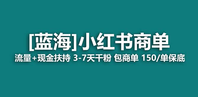 【蓝海项目】小红书商单！长期稳定 7天变现 商单一口价包分配 轻松月入过万去创吧-网创项目资源站-副业项目-创业项目-搞钱项目去创吧