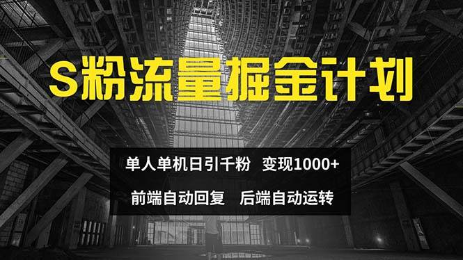 色粉流量掘金计划 单人单机日引千粉 日入1000+ 前端自动化回复   后端…去创吧-网创项目资源站-副业项目-创业项目-搞钱项目去创吧