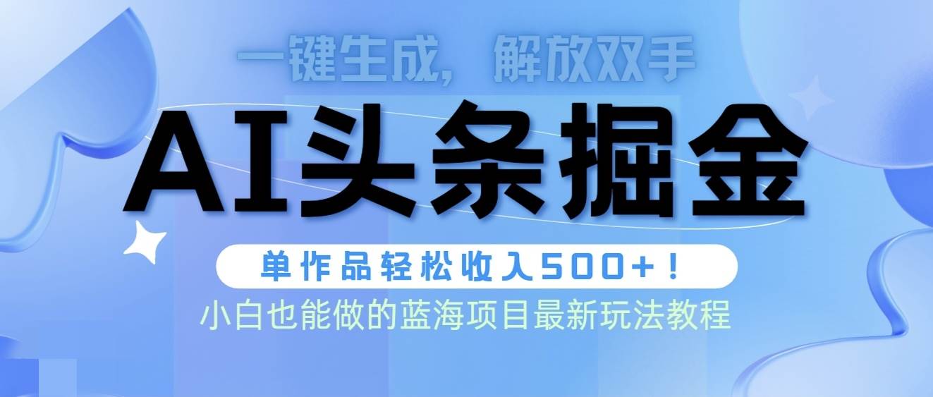 头条AI掘金术最新玩法，全AI制作无需人工修稿，一键生成单篇文章收益500+去创吧-网创项目资源站-副业项目-创业项目-搞钱项目去创吧