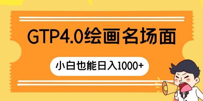 GTP4.0绘画名场面 只需简单操作 小白也能日入1000+去创吧-网创项目资源站-副业项目-创业项目-搞钱项目去创吧