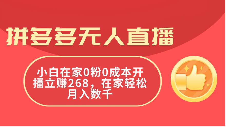拼多多无人直播，小白在家0粉0成本开播立赚268，在家轻松月入数千去创吧-网创项目资源站-副业项目-创业项目-搞钱项目去创吧