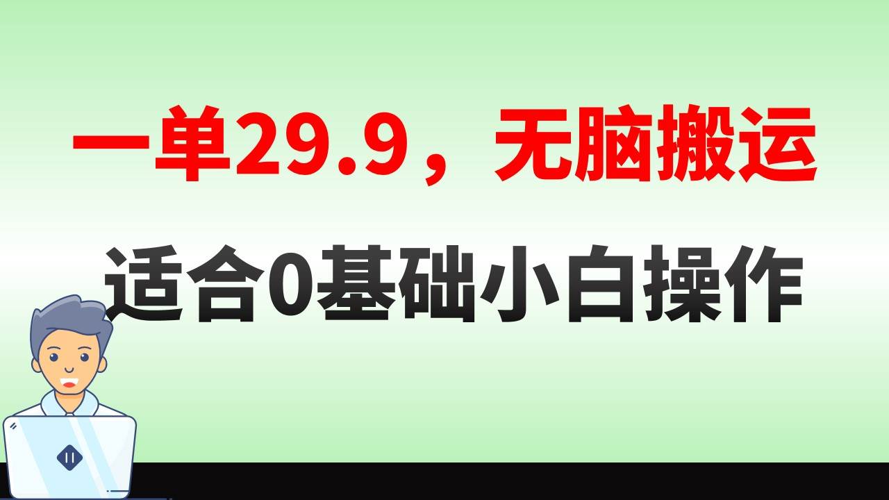 无脑搬运一单29.9,手机就能操作,卖儿童绘本电子版,单日收益400+去创吧-网创项目资源站-副业项目-创业项目-搞钱项目去创吧
