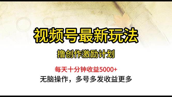 视频号最新玩法,每日一小时月入5000+去创吧-网创项目资源站-副业项目-创业项目-搞钱项目去创吧
