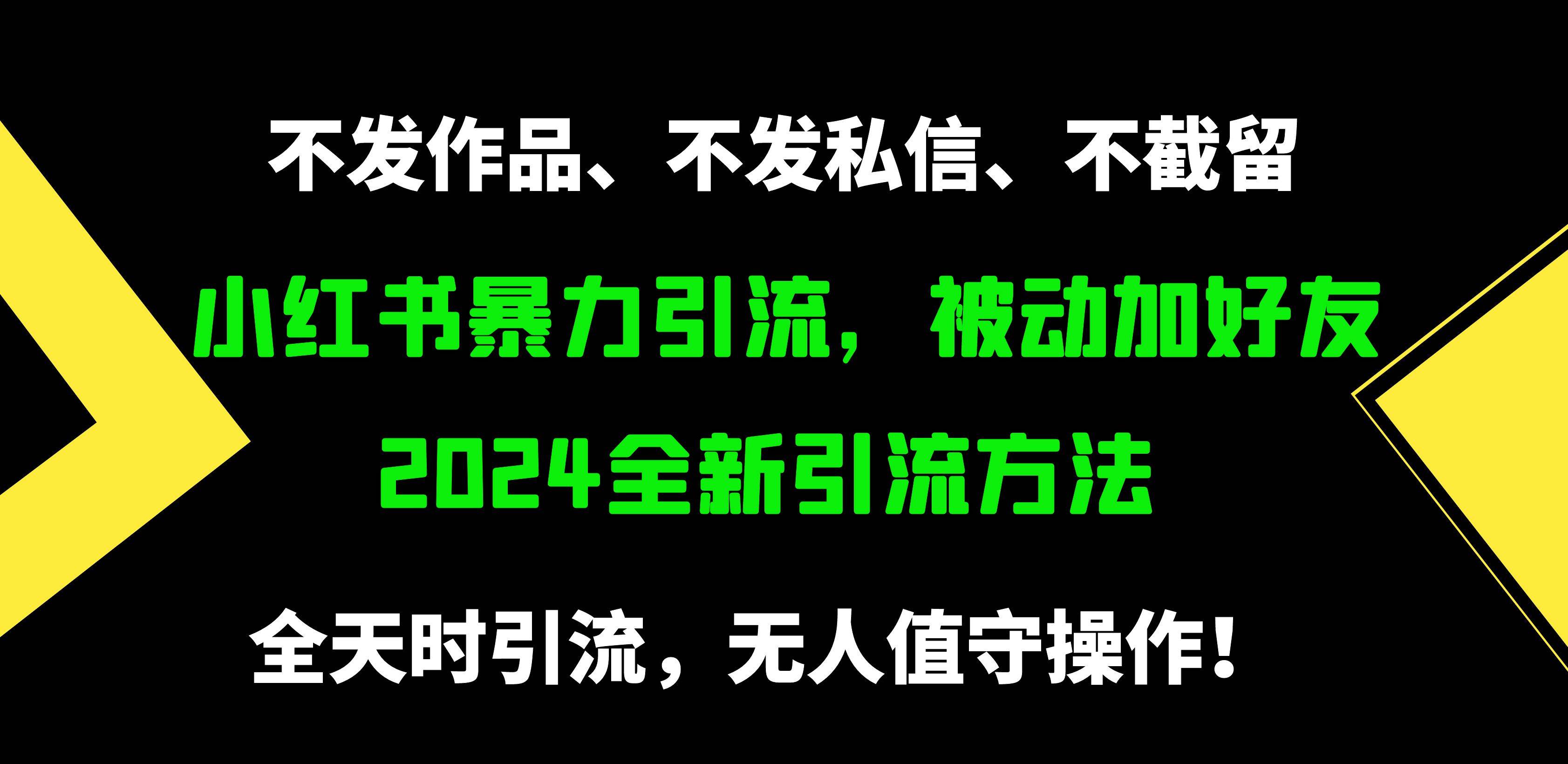 小红书暴力引流，被动加好友，日＋500精准粉，不发作品，不截流，不发私信去创吧-网创项目资源站-副业项目-创业项目-搞钱项目去创吧