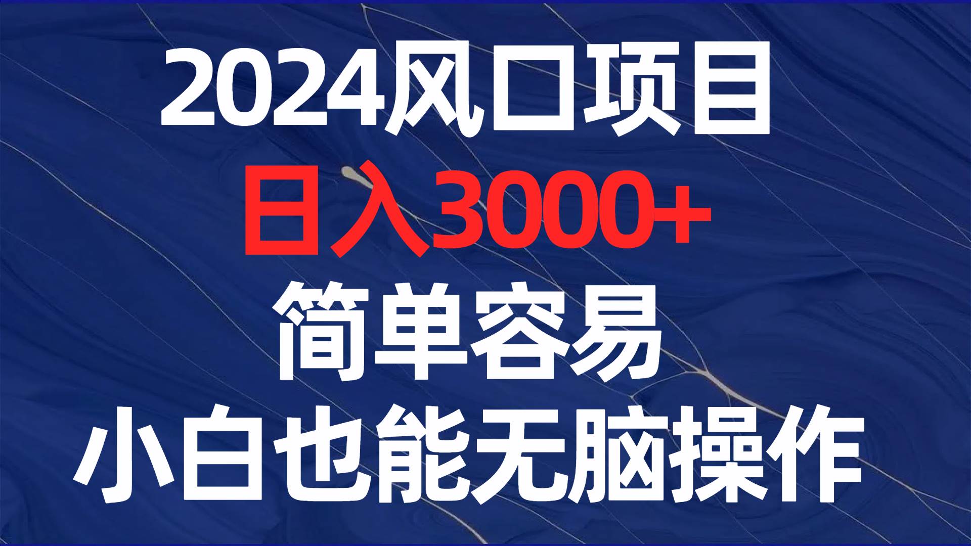 2024风口项目,日入3000+,简单容易,小白也能无脑操作去创吧-网创项目资源站-副业项目-创业项目-搞钱项目去创吧