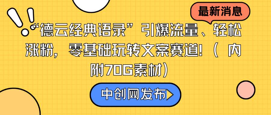 “德云经典语录”引爆流量、轻松涨粉，零基础玩转文案赛道（内附70G素材）去创吧-网创项目资源站-副业项目-创业项目-搞钱项目去创吧