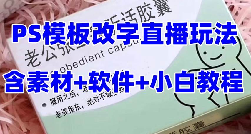 最新直播【老公听话约盒】礼物收割机抖音模板定制类，PS模板改字直播玩法去创吧-网创项目资源站-副业项目-创业项目-搞钱项目去创吧
