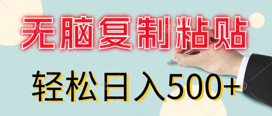 无脑复制粘贴，小白轻松上手，零成本轻松日入500+去创吧-网创项目资源站-副业项目-创业项目-搞钱项目去创吧