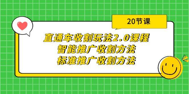 直通车收割玩法2.0课程：智能推广收割方法+标准推广收割方法（20节课）去创吧-网创项目资源站-副业项目-创业项目-搞钱项目去创吧