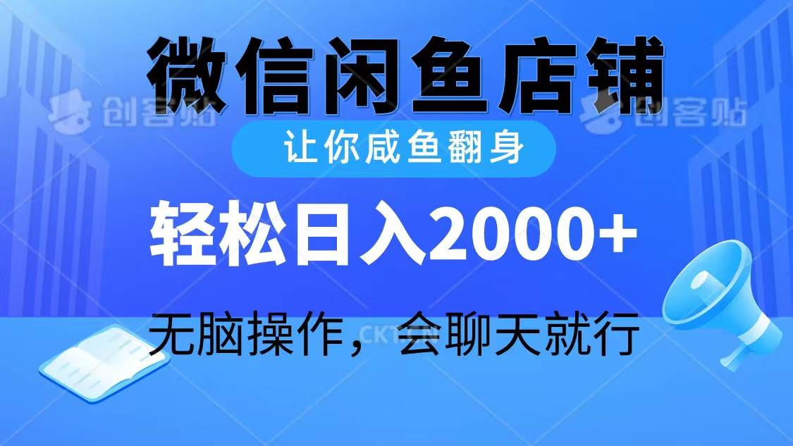 2024微信闲鱼店铺，让你咸鱼翻身，轻松日入2000+，无脑操作，会聊天就行去创吧-网创项目资源站-副业项目-创业项目-搞钱项目去创吧