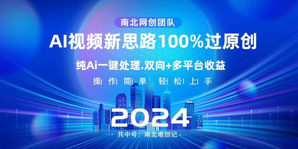 Ai视频新思路，AI一键处理，100%过原创，单视频热度上百万，双向多平台变现去创吧-网创项目资源站-副业项目-创业项目-搞钱项目去创吧