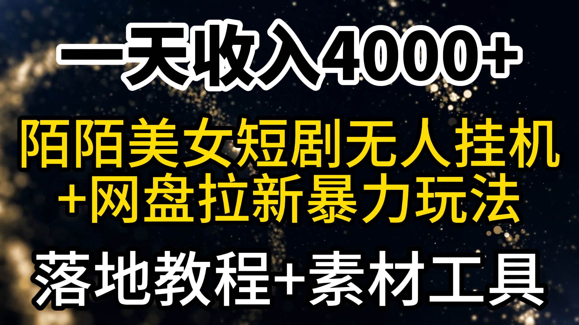 一天收入4000+，最新陌陌短剧美女无人直播+网盘拉新暴力玩法 教程+素材工具去创吧-网创项目资源站-副业项目-创业项目-搞钱项目去创吧