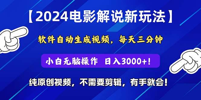 2024短视频新玩法，软件自动生成电影解说， 纯原创视频，无脑操作，一…去创吧-网创项目资源站-副业项目-创业项目-搞钱项目去创吧