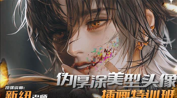 iPad插画课伪厚涂美型头像插画特训班（13节视频课）去创吧-网创项目资源站-副业项目-创业项目-搞钱项目去创吧