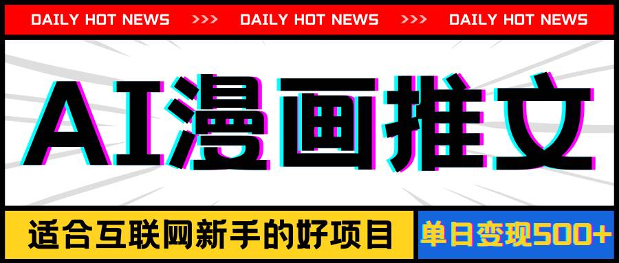 手机也能做AI漫画推文，播放量20w＋，新手玩家的福利，单日变现500+去创吧-网创项目资源站-副业项目-创业项目-搞钱项目去创吧