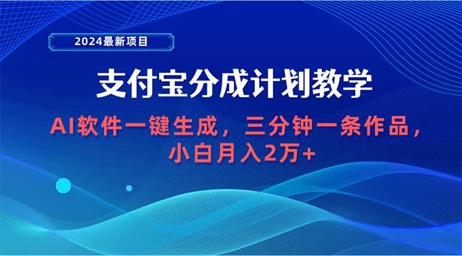 2024最新项目，支付宝分成计划 AI软件一键生成，三分钟一条作品，小白月…去创吧-网创项目资源站-副业项目-创业项目-搞钱项目去创吧