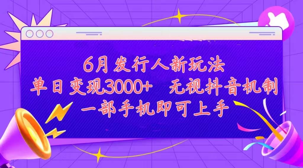 发行人计划最新玩法，单日变现3000+，简单好上手，内容比较干货，看完…去创吧-网创项目资源站-副业项目-创业项目-搞钱项目去创吧