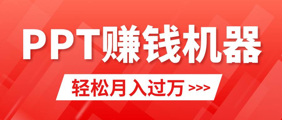 轻松上手，小红书ppt简单售卖，月入2w+小白闭眼也要做（教程+10000PPT模板)去创吧-网创项目资源站-副业项目-创业项目-搞钱项目去创吧