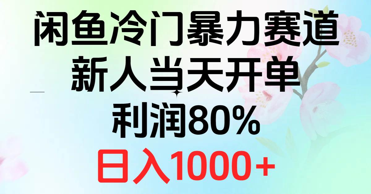 2024闲鱼冷门暴力赛道,新人当天开单,利润80%,日入1000+去创吧-网创项目资源站-副业项目-创业项目-搞钱项目去创吧