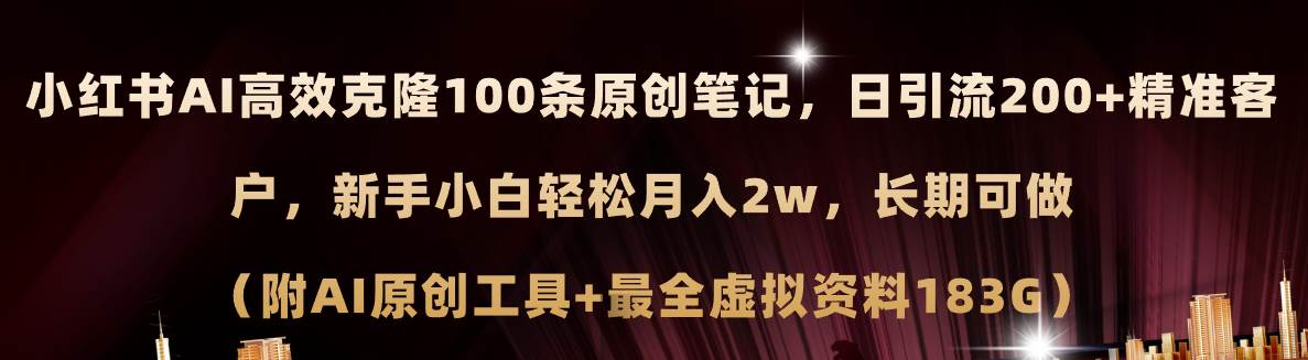 小红书AI高效克隆100原创爆款笔记，日引流200+，轻松月入2w+，长期可做…去创吧-网创项目资源站-副业项目-创业项目-搞钱项目去创吧