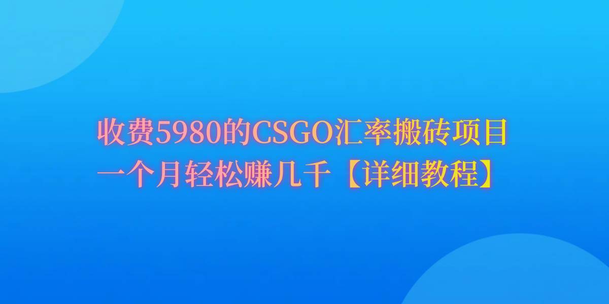 CSGO装备搬砖,月综合收益率高达60%,你也可以!去创吧-网创项目资源站-副业项目-创业项目-搞钱项目去创吧