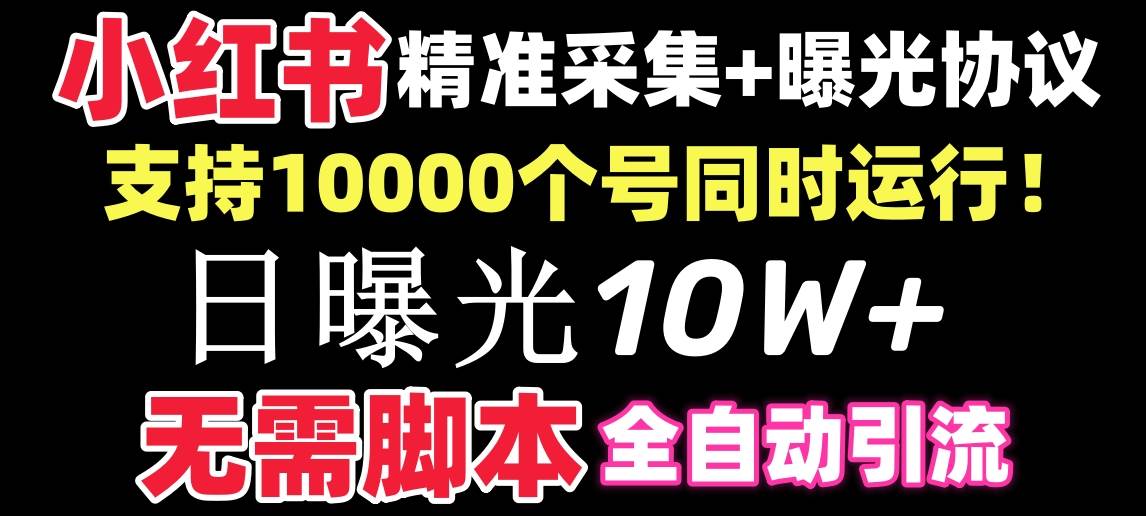 【价值10万！】小红书全自动采集+引流协议一体版！无需手机，支持10000去创吧-网创项目资源站-副业项目-创业项目-搞钱项目去创吧