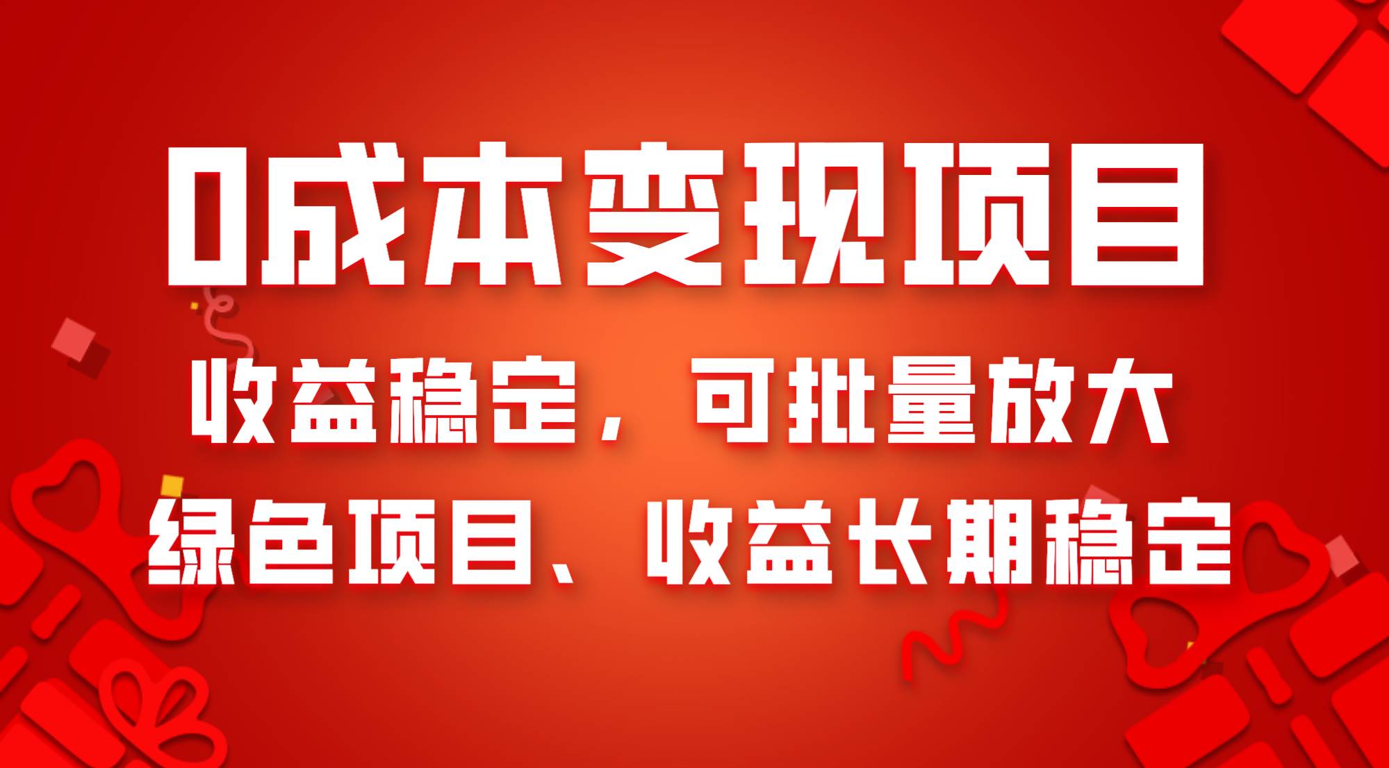 0成本项目变现，收益稳定可批量放大。纯绿色项目，收益长期稳定去创吧-网创项目资源站-副业项目-创业项目-搞钱项目去创吧