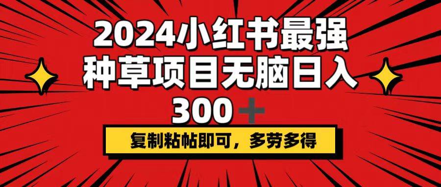 2024小红书最强种草项目，无脑日入300+，复制粘帖即可，多劳多得去创吧-网创项目资源站-副业项目-创业项目-搞钱项目去创吧