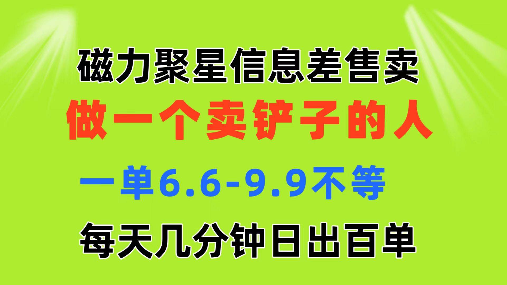 磁力聚星信息差 做一个卖铲子的人 一单6.6-9.9不等  每天几分钟 日出百单去创吧-网创项目资源站-副业项目-创业项目-搞钱项目去创吧