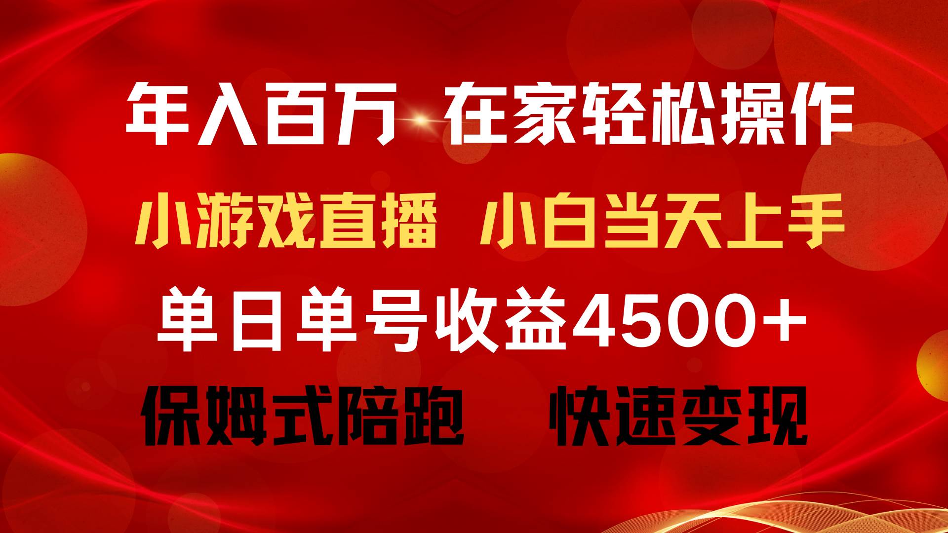 年入百万 普通人翻身项目 ，月收益15万+，不用露脸只说话直播找茬类小游…去创吧-网创项目资源站-副业项目-创业项目-搞钱项目去创吧