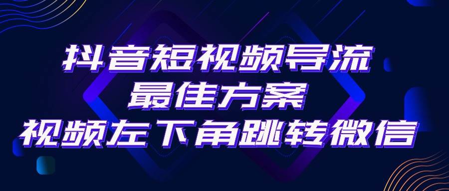 抖音短视频引流导流最佳方案,视频左下角跳转微信,外面500一单,利润200+去创吧-网创项目资源站-副业项目-创业项目-搞钱项目去创吧