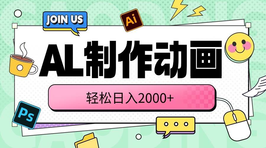 AL制作动画 轻松日入2000+去创吧-网创项目资源站-副业项目-创业项目-搞钱项目去创吧